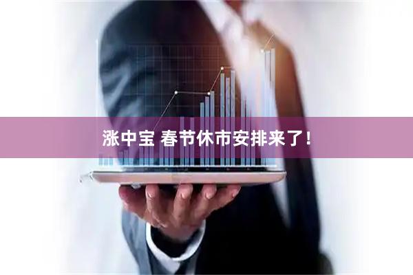 涨中宝 春节休市安排来了！