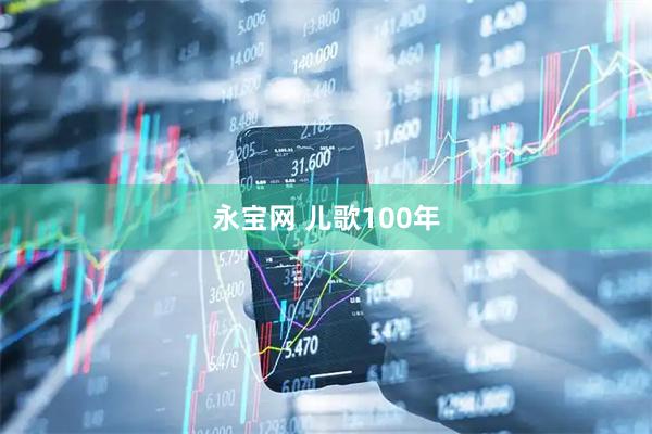 永宝网 儿歌100年